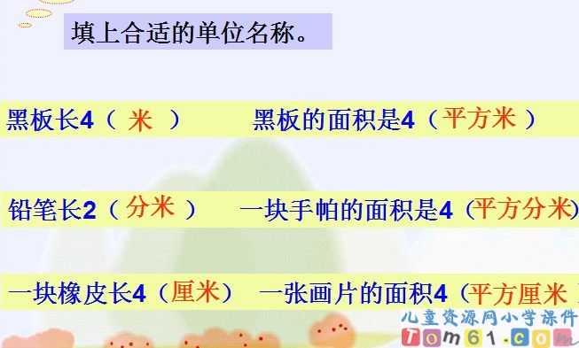面积和面积单位课件8
