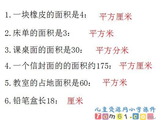 面积和面积单位课件9