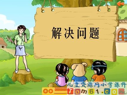 解决问题课件1