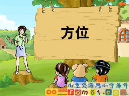 方位课件1