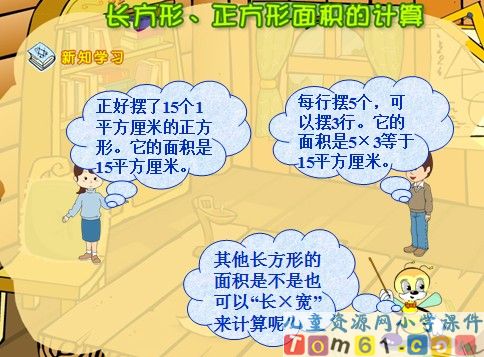 长方形和正方形面积的计算课件1