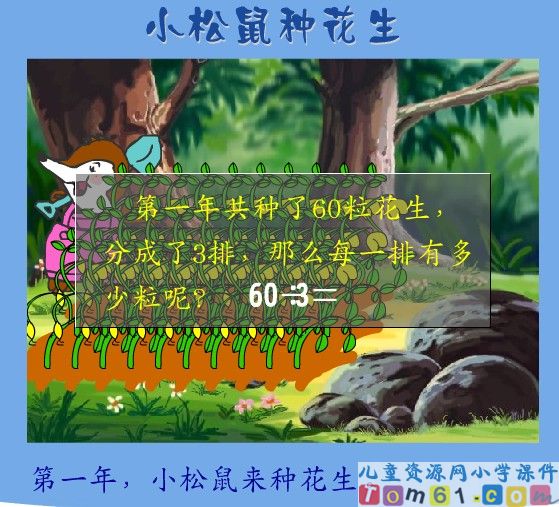 笔算除法 小松鼠种花生