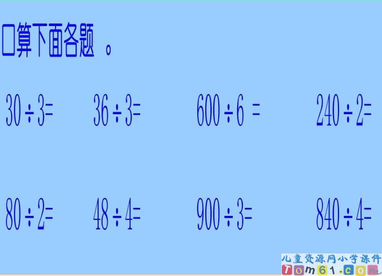 口算除法