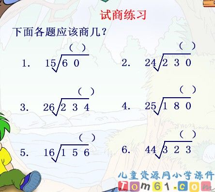 笔算除法商一位数