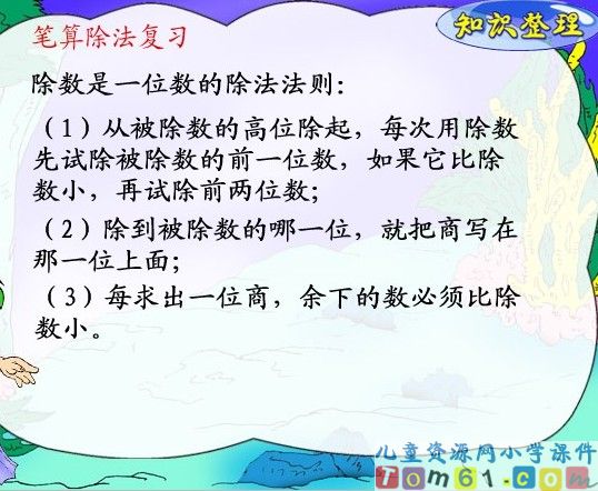 除数是一位数的除法单元复习