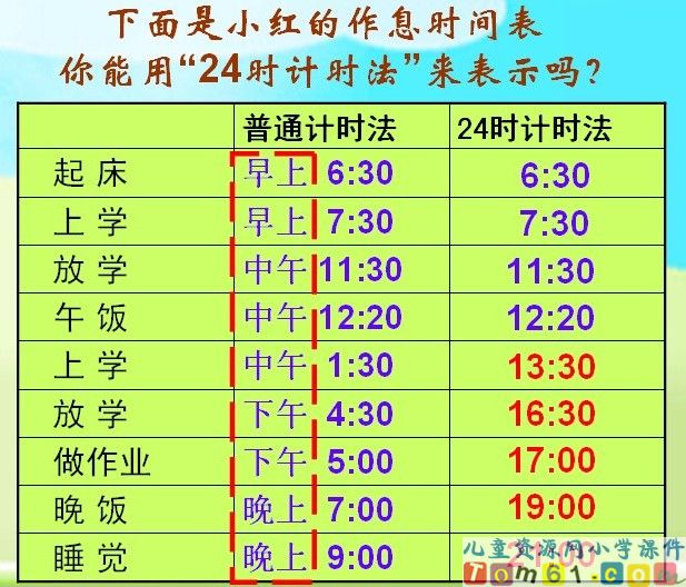 24时计时法