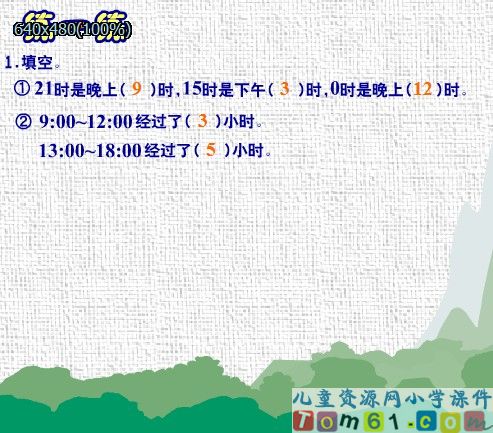 24小时计时法练一练