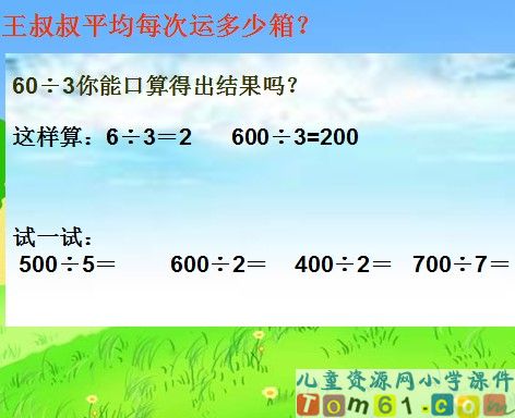 除数是一位数的除法口算除法