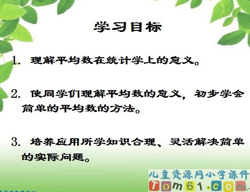 平均数的认识