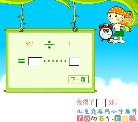 笔算除法 求余数游戏