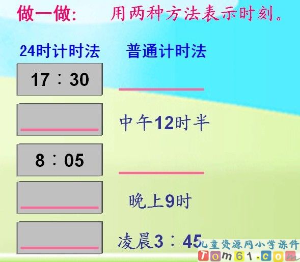 24时计时法