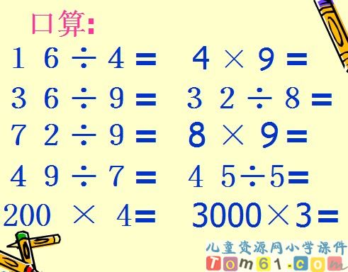 口算除法