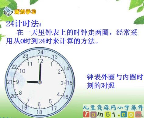 24时计时法