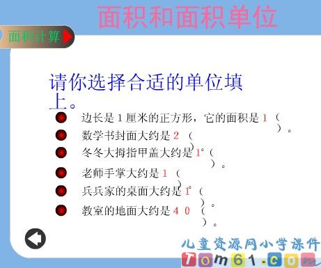 面积和面积单位