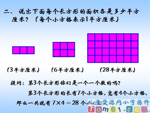 长方形和正方形的面积计算