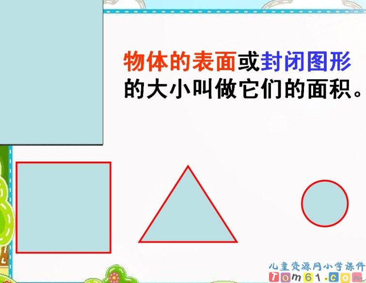 面积和面积单位