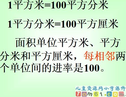 面积单位间的进率