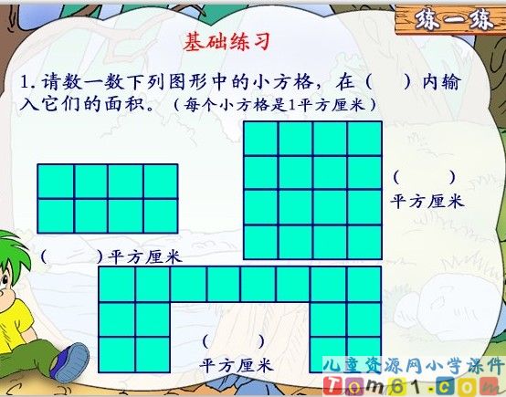 面积和面积单位