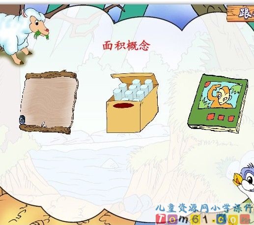 面积和面积单位