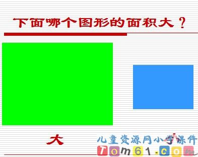 面积和面积单位