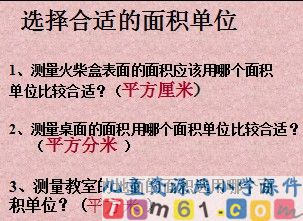 面积和面积单位