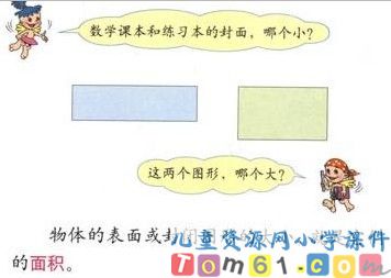 面积和面积单位