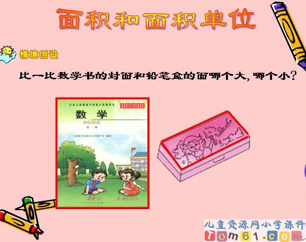 面积和面积单位