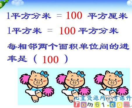 面积单位间的进率