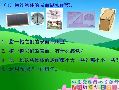 面积和面积单位