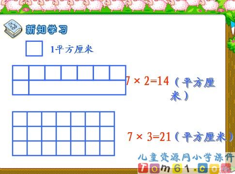 长方形面积的计算