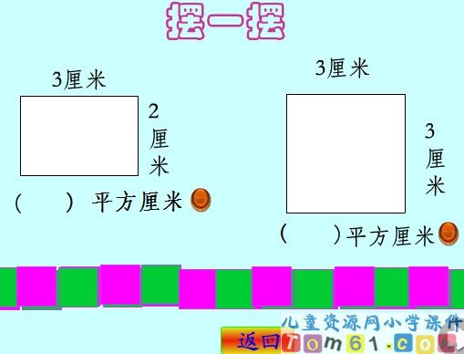 长方形正方形的面积计算