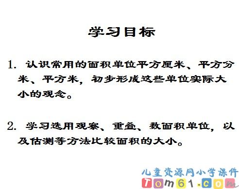 面积和面积单位