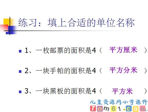 面积和面积单位