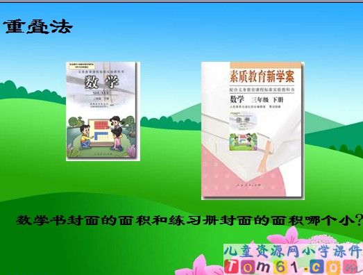面积和面积单位
