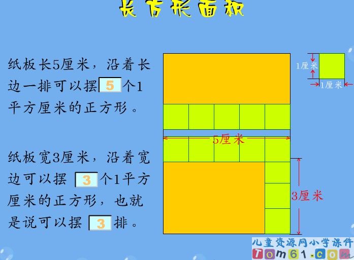 长方形的面积计算