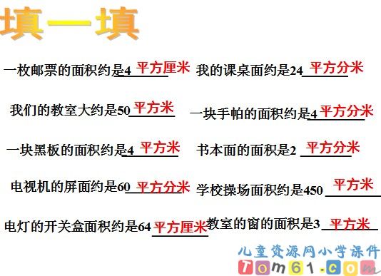 面积和面积单位