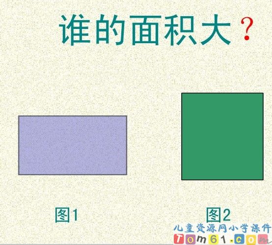 面积和面积单位