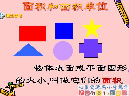 面积和面积单位