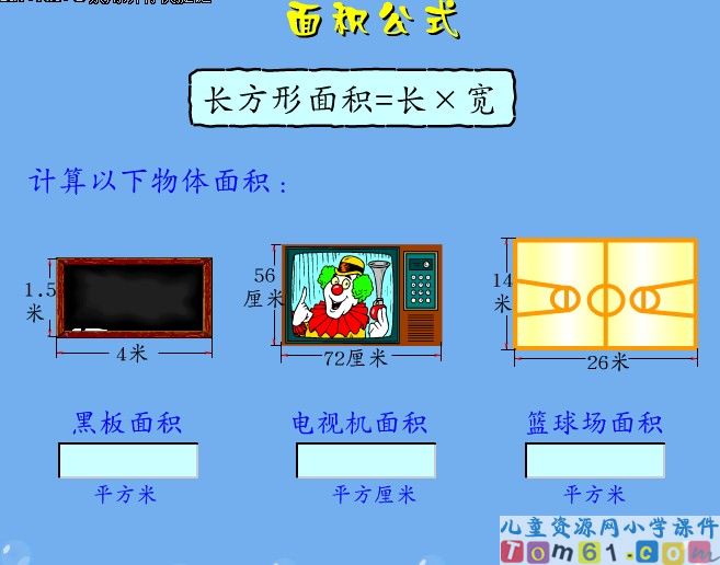长方形的面积计算