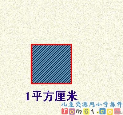 面积和面积单位