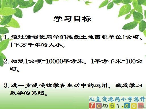 公顷 千米的认识