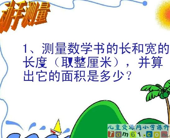长方形正方形的面积计算