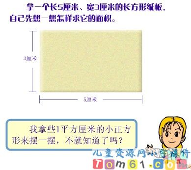 长方形的面积计算