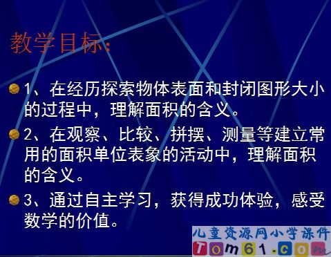 面积和面积单位