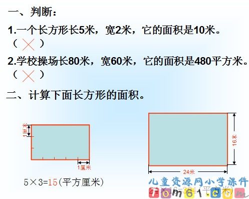 长方形面积的计算