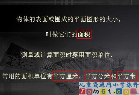 面积和面积单位