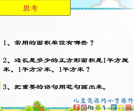 面积和面积单位