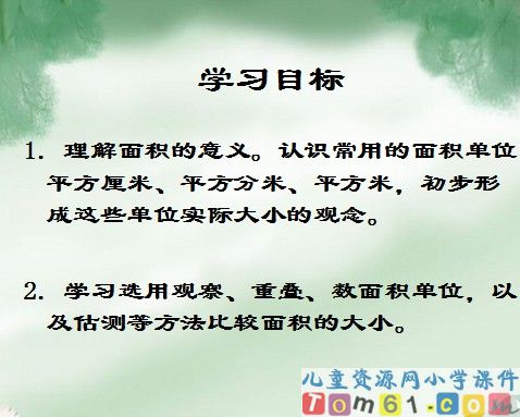 面积和面积单位
