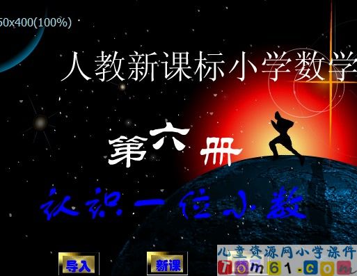 认识一位小数