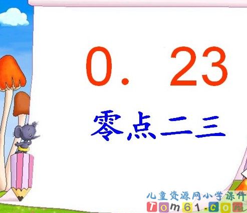 小数初步的认识